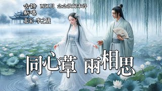 🎵 「同心草 兩相思」一首李之儀的深情詩歌《西江月·念念欲歸未得》創作的歌曲，用薛濤的《春望詞》中的詩句給這首歌曲起名，穿越时光的约定，心中永远的牵挂 [upl. by Abisia]