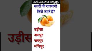 Top 20 GK Question🤔💥 GK Question ✍️ GK Question and Answer gk bkgkstudy gkfactsgkinhindi702 [upl. by Eiromem]