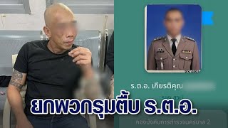 ศึกตำรวจ ‘รตท’ ยกพวก 10 ต่อ 1 รุมกระทืบ ‘รตอ’ เบ่ง เอ็งเป็นเด็กส่วนข้าคือเจ้าพ่อ [upl. by Abbye]