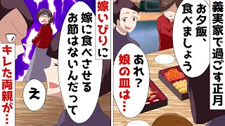 【総集編】お正月に義実家で私だけおせちを食べさせない鬼姑「お前はメシ抜き！」⇒その後、キレた両親が一家総出でやってきて…ｗ【スカッとする話】 [upl. by Toinette626]