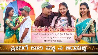 ಪ್ರೀತಿಗೆ ಉರಿ ಹಚ್ಚಿ Preetige Uri Hachi Gaibu Gani Janapada Song Gaibu Gani Janapada Video Song [upl. by Venterea]