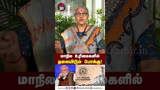 மாநில உரிமைகளில் தலையிடும் போக்கு  U Vasuki  One Nation One Election  bjp  modi  shorts [upl. by Gamali]