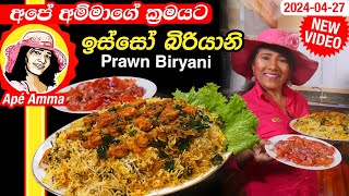 ✔ අපේ අම්මාගේ ක්‍රමයට ඉස්සෝ බිරියානි Seafood Biryani  Prawn buriyani by Apé Amma [upl. by Ennaharas608]