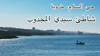 جولة من حي السلام الى شاطئ سيدي المجدوب 🏖 plage mostaganem [upl. by Everest]