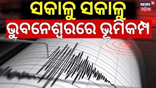 Breaking News  ସକାଳୁ ସକାଳୁ ଭୁବନେଶ୍ବରରେ ଭୂମିକମ୍ପ  Earthquake In Bhubaneswar  Earthquake News Today [upl. by March]