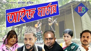 SYLHETI COMEDY NATOK  AIJ MURDER  সিলেটি কমেডি নাটক  আইজ মার্ডার [upl. by Christabella610]