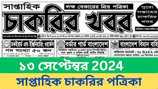 🔥১৩ সেপ্টেম্বর ২০২৪ সাপ্তাহিক চাকরির পত্রিকা🔥saptahik chakrir khobor 2024🔥Rafa Academy [upl. by Liuka490]