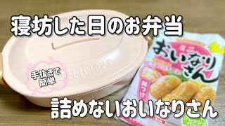 朝から時間が無い！寝坊した日の簡単お弁当作り／詰めないおいなりさん／節約レシピ／ダイソー購入品 [upl. by Aniretak]