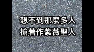 【任務10】請大家不要再冒名紫薇聖人，這不是人能作的任務，請不要再誤導地球人 外星天使outplanet angel外星人 宇宙 紫薇紫薇聖人東方聖人末日 小紫 紫聖 阿紫 [upl. by Esta]