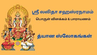 ஸ்ரீ லலிதா த்யான ஸ்லோகங்கள்  Sri Lalitha Dhyana Slogangal [upl. by Yurt]