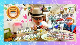 ตี๋อ้วนชวนหิว 24 พย 67 ร้านก๋วยเตี๋ยวแคะนายเหงี่ยน  ร้านบ้านฉัน  ร้านNama JapaneseampSeafoodBuffet [upl. by Wickman]