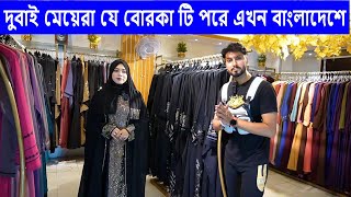 দুবাই অ্যারাবিক বোরকা এখন বাংলাদেশে Dubai Arabic burqa now in Bangladesh [upl. by Nioe]