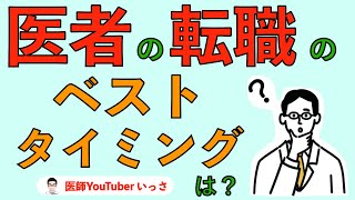 医者の転職のベストタイミングは？ [upl. by Acisset]