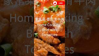 Home Cooking Beef with Tomatoes chineasefood cooking [upl. by Delp685]