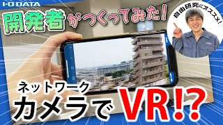 APIを使って、ネットワークカメラで360度VR体験！【Qwatch API実験②】 [upl. by Glorianna]