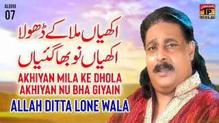 Akhiyan Mila Ke Dhola Akhiyan Nu Bha Giyain  Allah Ditta Lone Wala  Official Music Video Tp Gold [upl. by Suivatal]