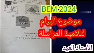 موضوع البيام لتلاميذ المراسلة 2024 [upl. by Maybelle]