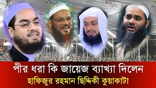 পীর ধরা কি জায়েজ ব‍্যাখ‍্যা দিলেন হাফিজুর রহমান ছিদ্দিকী কুয়াকাটা  Hafizur Rahman Siddiki waz [upl. by Barbabas697]