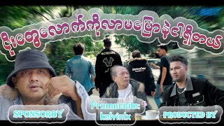 🤣🤣 ဇိုး​တွေလား ဇက်​တွေလား ဒိုးးး 🤣🤣 Aung Thu Lwin Kelvin Kate [upl. by Amoihc]