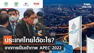 ประเทศไทยได้อะไร จากการเป็นเจ้าภาพ APEC 2022 l TNN Online [upl. by Malvin900]