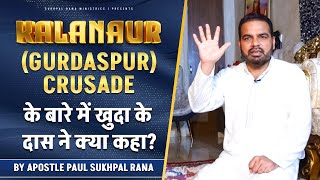 Kalanaur  Gurdaspur Crusade के बारे में खुदा के दास ने क्या कहा  SUKHPAL RANA MINISTRIES [upl. by Yard]