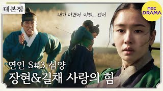 연인  대본집💌 대본으로 다시 보는 ＜연인＞ 3편 장현amp길채 서로를 지키는 사랑의 힘  MBC230804방송 [upl. by Eelinej]