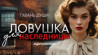 Ловушка для наследницы [upl. by Slosberg]