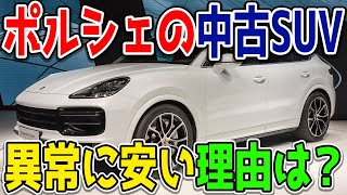 ポルシェのSUV「カイエン」の中古車が安すぎる？どういうこと…？そのからくりは？買っても問題はない？ [upl. by Hulbard]