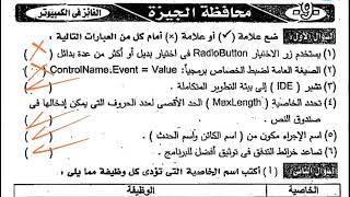 امتحان متوقع كمبيوتر للصف الثالث الاعدادي الترم الاول 2024 مراجعه كمبيوتر تالته اعدادي الترم الاول [upl. by Nnep]