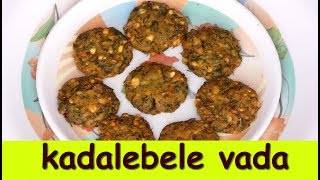 kadale bele vada recipe in kannada Kadlebele vadeMasala vada in kannadachana dal vada [upl. by Gaillard16]