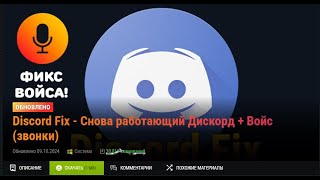 Discord Fix  Снова работающий Дискорд  Войс звонки [upl. by Irik]