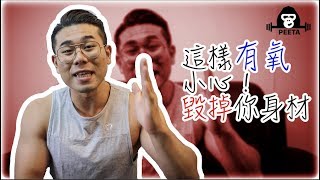 有氧對增肌、減脂的負面影響｜減脂運動的替代方案 [upl. by Harihat]