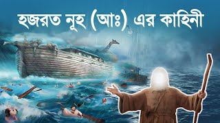 হজরত নুহ আঃ এর জীবন কাহিনী  Story of Nuh Alaihis Salam  islamic Story  iRC [upl. by Mauralia]