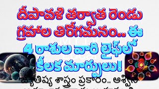 దీపావళి తర్వాత రెండు గ్రహాల తిరోగమనం ఈ4 రాశుల వారి లైఫ్‌లో కీలక మార్పులుAshwin Amavasyaastrolagy [upl. by Stuart]