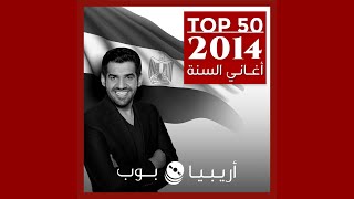 توب 50 أغاني صدرت في العام 2014 [upl. by Alie]