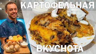 Картофельная запеканка с грибами без сыра простой рецепт на ужин и обед [upl. by Ellitnahc895]