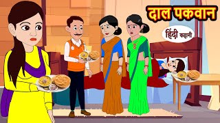 दाल पकवान Dal Pakwan Hindi kahaniya  Story Time  Saas Bahu  New Story  stories in hindi  Funny [upl. by Susie]