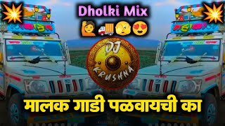 मालक गाडी पळवायची का  malak gadi palvachi ka  Marathi Rap  DJ Krushna [upl. by Nuncia]