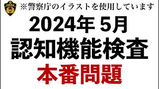 【2024年5月】実際の認知機能検査と同じ問題を使用したテスト問題 ※警察庁のイラストを使用 高齢者講習 認知機能検査 [upl. by Arateehc]