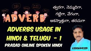 ఈ క్రియా విశేషణాలు తెలియకపోతే మీరు హిందీలో మాట్లాడలేరు Hindi Adverbs with examples क्रिया विशेषण [upl. by Matazzoni]