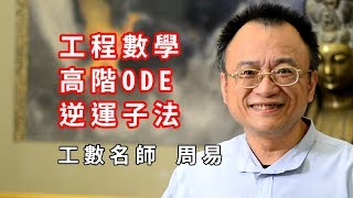 【升學考試】周易線性代數EP3 工程數學ODE 逆運算子法｜研究所考試｜TKB購課網 [upl. by Yhtir]