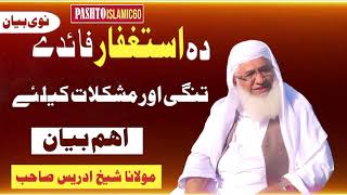 شیخ ادریس صاحب بیان 2024  shaikh idrees pashto bayan  pashto bayan muhammad idrees  islami bayan [upl. by Otsirave]