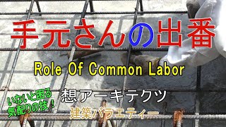 【手元さんの出番】建築バラエティー [upl. by Harrison497]