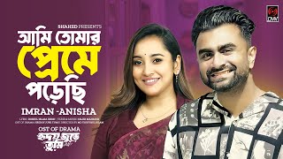 Ami Tomar Preme Porechi Full Song Hridoy Jure Tumi  IMRAN  Anisha Musfiq R FarhanTanjin Tisha [upl. by Lichter904]