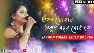 Takhon Tomar Ekush Bachhar তখন তোমার একুশ বছর Valentine SongCover by Tania Dutta Chowdhury [upl. by Froemming615]