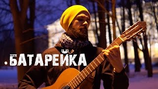 Жуки  Батарейка theToughBeard Cover [upl. by Casta]