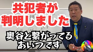 共犯者が判明！百条委員会に隠された真相に迫る―県政の闇が徐々に明るみに出る中、共犯者の人物の役割が！【兵庫県政を揺るがす犯罪の全貌】立花孝志 nhk党 兵庫県議会 斎藤元彦 奥谷謙一 [upl. by Fortuna]