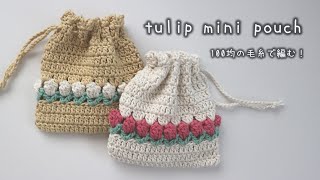 かぎ針編み チューリップの巾着の編み方  How to crochet tulip pouch crochetpouch かぎ針編み [upl. by Kahaleel5]