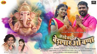 NS DEV  RITESH KUMAR  KARDE KARDE BEDAPAR O BAPPA  SUNITA SAHU  GANPATI CG SONG  4K VIDEO [upl. by Tillfourd]