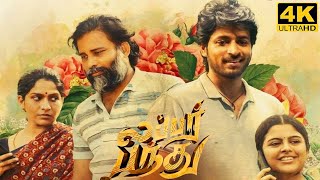 Lubber Pandhu Full Movie In Tamil Facts and Review  Harish Kalyan  Swaswika  Dinesh [upl. by Iain]